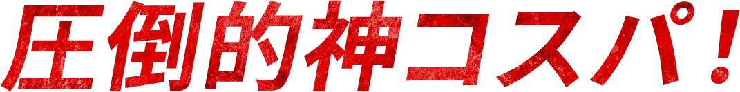 圧倒的神コスパ