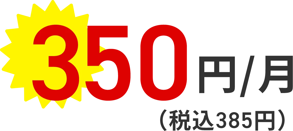 350円/月