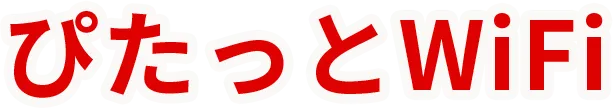 ぴたっとWiFi